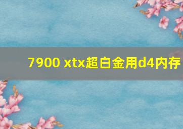 7900 xtx超白金用d4内存